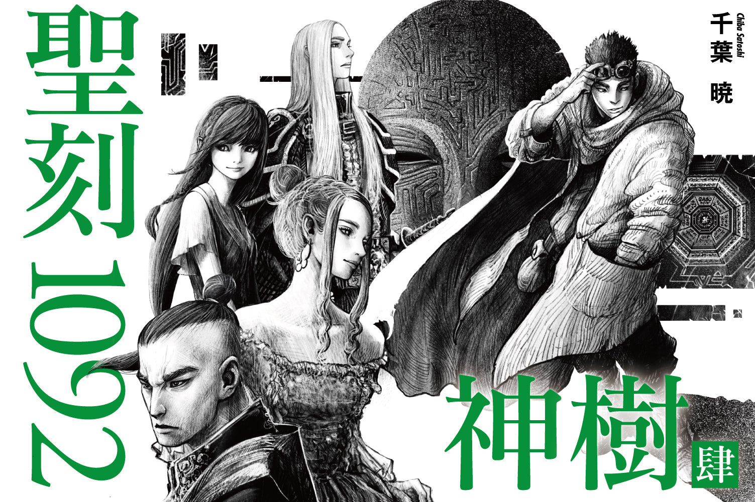 聖刻1092 神樹 肆』、6月22日刊行！ – 聖刻 OFFICIAL SITE
