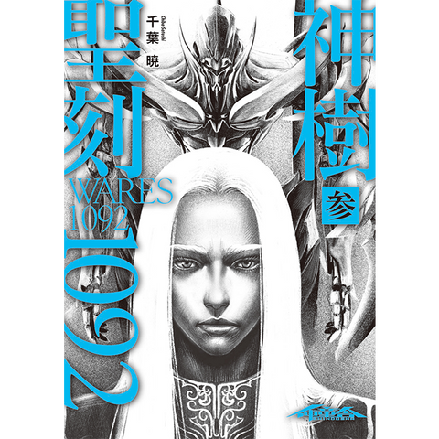 『聖刻1092 神樹 参』(通常版)、2月22日刊行!