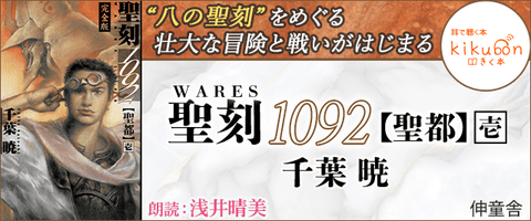 『聖刻1092 聖都』オーディオブック化!