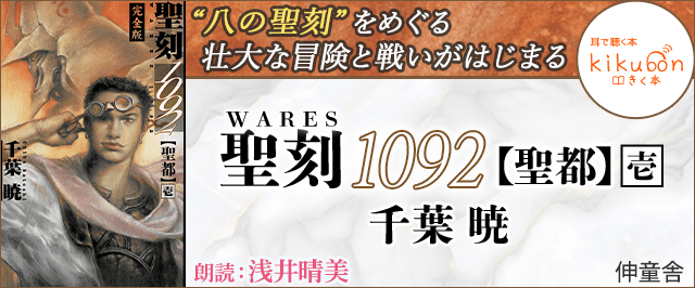 聖刻1092 聖都』オーディオブック化！ – 聖刻 OFFICIAL SITE