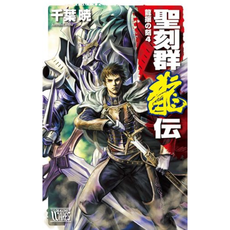 聖刻群龍伝 龍攘の刻4 – 聖刻 OFFICIAL SITE