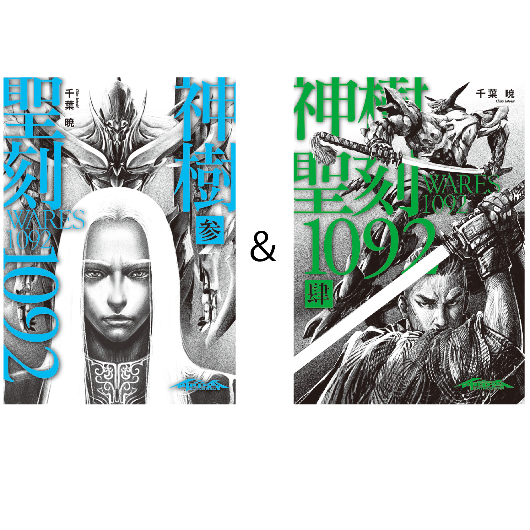 聖刻1092 神樹 参＆肆 セット – 聖刻 OFFICIAL SITE