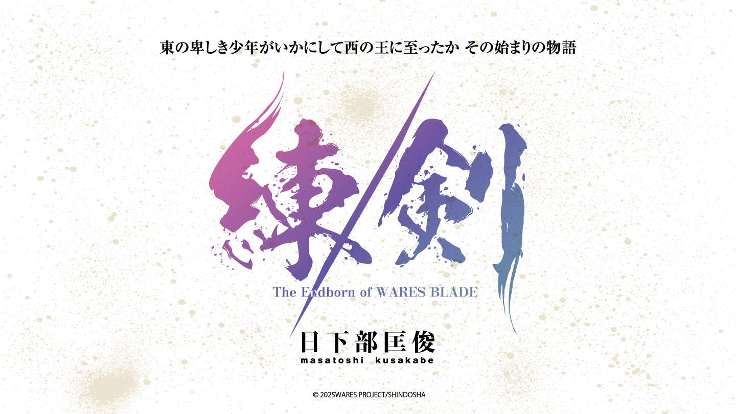 日下部匡俊による「剣の聖刻」シリーズの新作『練／剣』がネオページにて連載開始！