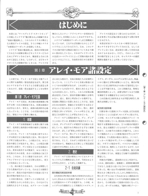 ワースブレイド シナリオ/サプリメントブック1 〜東面の魔道師〜（PDF）
