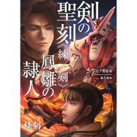 【予約商品】剣の聖刻《練／剣》鳳雛の隷人【送料無料】