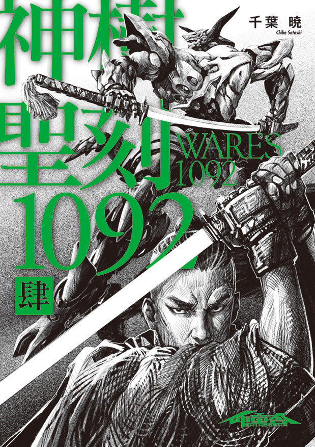 【最新巻】聖刻1092 神樹 肆